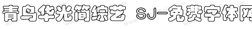 青鸟华光简综艺 SJ字体转换